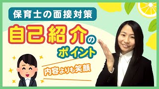 保育士の面接対策。自己紹介のポイントは？【中途・新卒・例・質問内容も】