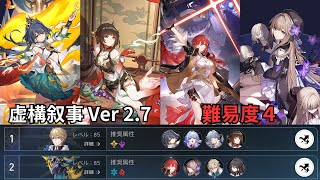 【崩壊スターレイル】 虚構叙事Ver2 7 難易度４/ 両パートAUTO戦闘 / ポイント60000越え / 追加攻撃パ