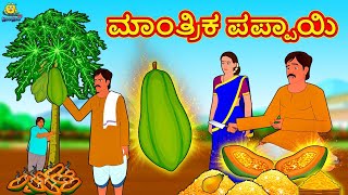 Kannada Moral Stories - ಮಾಂತ್ರಿಕ ಪಪ್ಪಾಯಿ | Stories in Kannada | Kannada Stories |Kannnada Kathe