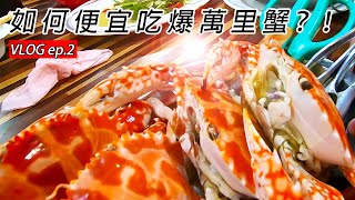 【2020 萬里蟹最便宜吃法！！】🦀教你怎麼吃最便宜 | 吃蟹當然要來段最紅螃蟹舞