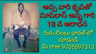 సూపిదాస్ అన్న గారి 18 వ ఆరాధన సందర్భంగా Qawwali మరియు 27 గంటల భజన 🙏🌺🙏