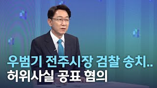 우범기 전주시장 검찰 송치.. 허위사실 공표 혐의 | 전주MBC 220919 방송