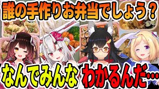 お花見で手作りお弁当が誰の物か初見でリスナーに完全に当てられてしまうホロメン達【ホロライブ切り抜き】【ロボ子　アキ・ローゼンタール　百鬼あやめ　大神ミオ】