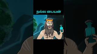 நல்ல பையன் #tamilshorts #tamilstoryforkidsintamil