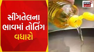 Rajkot News: સીંગતેલના ભાવમાં તોતિંગ વધારો | Oil Price | Gujarati News | News18 Gujarati