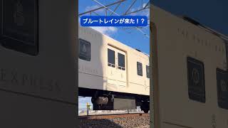 東海道にブルートレインが復活！？#ロイヤルエクスプレス