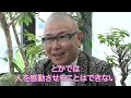 あの人に会いたい！ 第198回 石原和幸 氏／ 石原和幸デザイン研究所 代表取締役・造園家・庭園デザイナー