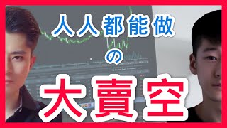 賣空/做空是什麼？大賣空，人人都做得到！最簡單易行的賣空 做空方案。//卖空/做空是什么？大卖空，人人都做得到！最简单易行的卖空 做空方案。