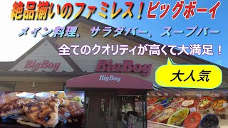 【旨さ一直線！ビッグボーイ】ファミリーレストランとは思えない美味しさに大満足！BigBoyの魅力をこの動画で！