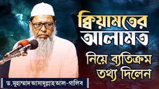 ◾ক্বিয়ামতের আলামত সম্পর্কে অজানা তথ্য 🎤Dr. Asadullah Al-Ghalib 🛑জুম'আর খুৎবা ◾qiyamater alamat