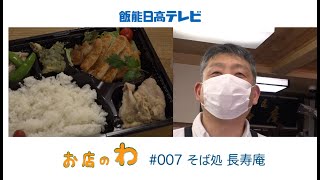 お店のわ#007 長寿庵