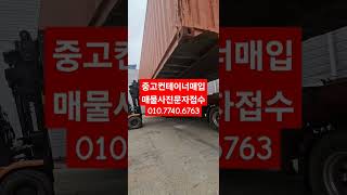 중고컨테이너매입 010.7740.6763