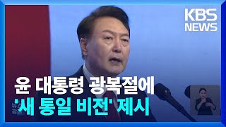 윤 대통령, 광복절에 ‘새 통일 비전’ 제시 / KBS  2024.08.08.