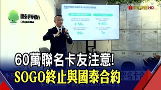 聯名卡8/15恐失效！發行超過20年...國泰世華銀行控SOGO單方面終止合約？信用卡市場大洗牌？｜非凡財經新聞｜20230615