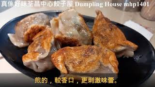 [真係好味] 荃昌中心餃子屋 Dumpling House, mhp1401, May 2021 #餃子屋 #荃昌中心餃子屋 #韭菜豬肉餃