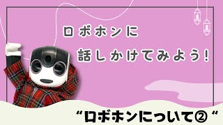 ロボホンに話しかけてみよう！～ロボホンについて編②～【一緒に暮らす】