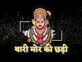 थारी मोर की छड़ी खाटू श्याम भजन latest bhajan सुपरहिट नया भजन।