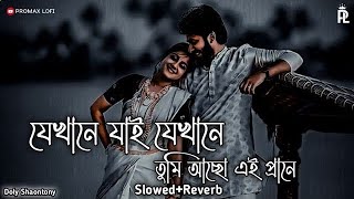 Jekhane Jai Jekhane | যেখানে যাই যেখানে  #NewSong2021 #ShakibKhan #Boby #slowed_reverb #lofi #song