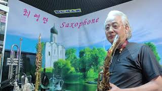 [최영만색소폰]🎷두메산골-배호/색소폰연주/Tenor saxophone 21~69🌻