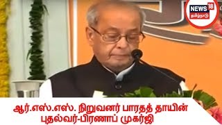 ஆர்.எஸ்.எஸ். நிறுவனர் ஹெட்கேவார் பாரதத் தாயின் புதல்வர்-முன்னாள் குடியரசு தலைவர் பிரணாப் முகர்ஜி