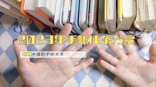 木槿｜2023年手帐体系｜余白a5与a6｜本子事多-一日一页｜can文创-拼贴｜方方本-小麻薯/提拉多｜kinbor-weeks｜hobo五年