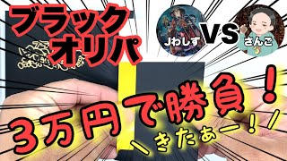 【遊戯王 オリパ】ブラックオリパでレリーフPACKを開封する！\u0026Jわしずさんとコラボでアド勝負！