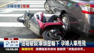 驚!夫妻車禍孕婦懷胎四月腿壓車底