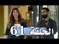 قسمة و نصيب الموسم 2 الحلقة 61 - Qesma w Nasseb