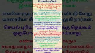 பொன்மொழிகள் / PON MOZHIGAL