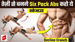 तेज़ी से बनगे Six Pack Abs करो ये वर्कआउट | How to do decline crunch #shorts_video  #sixpackabs