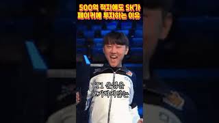 누적 500억 적자에도 SK가 T1과 페이커에 투자하는 이유