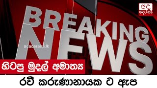 හිටපු මුදල් අමාත්‍ය රවී කරුණානායක ට ඇප