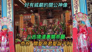 【4K】台南-中西區~【八吉境道署關帝廳】~2024.7.29~農曆6月24日~【恭祝 關聖帝君聖誕千秋!】~好有威嚴的關公神像~【寺廟巡禮~1001】