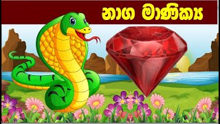 නාග මාණික්‍ය | SL Animation| kathandara | Sinhala short story