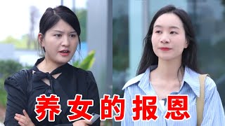 老板养女看不惯爸爸的新女友，故意和老板要钱，气的心机女直翻白眼，老板只好拿钱安慰，谁知老板遇到危机，心机女竟然一分钱都不愿意借，最后养女霸气拿出300万，让爸爸看清心机女友不可信！#短剧 #情感