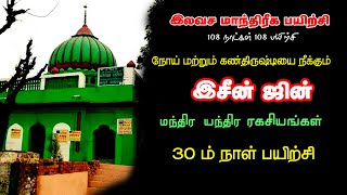 #இசீன்_ஜின்_மாந்திரீகம்  #இலவச_மாந்திரீக_பயிற்சி _ Spiritual World _ Manthrigam Class 30