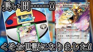 【ポケモンカード】ギルガルドに元気をもらった男。【PTCGO】