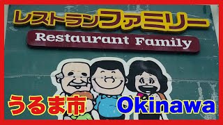 沖縄食べ歩き 【レストラン ファミリー】さんに行ってきたよの巻