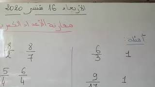 مقارنة الاعداد الكسرية