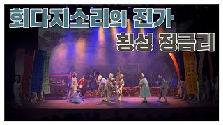 횡성 정금리 회다지소리, 삶과 죽음의 길이 예 있으매 - KBS 지명수배 2022년 10월 10일 방송