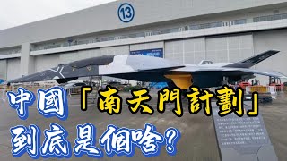 中國「南天門計劃」到底是個啥？