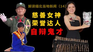 缅北人物详解-刘正祥魏榕被中国通缉，被果敢同盟军重点“慰问”+佤邦邦主鲍有祥为什么躲过一劫。果敢军阀大佬的公益慈善秀场。鲍有祥巧舌为佤邦辩护。#果敢同盟军 #缅甸 #佤邦#果敢老街