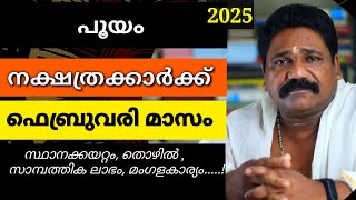 🔥പൂയം നക്ഷത്രക്കാരുടെ 2024 ഫെബ്രുവരി മാസ നക്ഷത്രഫലം| Pooyam Nakshathram February 🔥