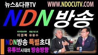 [NDN방송=특별대담] 유광수 박사  분양TV  진행자 초대 유튜브 방송방향 심층토의