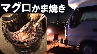 キャンピングカー　グルメ ソロキャンプ　焚火　シャワー　海　バーベキュー　マグロのかま焼き　わらじハンバーグ　車中泊　車中飯