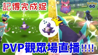 Pokemon Go Safari zone 高陽✨新異色粉香香‼️記得完成全球免費限時調查！打PVP觀眾場🤗直播【Pokémon Go🔴Live】