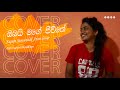 Supem Suwandak Aran Cover | ඔබයි මගේ ජීවිතේ | Mihiranthi Mudalige #cover