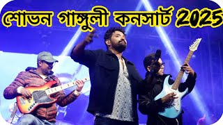 Shovan Ganguly Concert Ramjibanpur Poura Utsab 2025// শোভন গাঙ্গুলী স্টেজ পারফরমেন্স রামজীবনপুর 2025