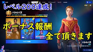 【フォートナイト】レベル200達成！ボーナス報酬全部頂きます♡C3S1編