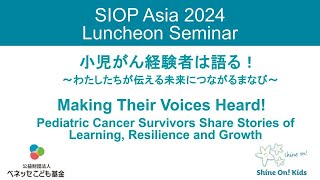 ベネッセこども基金xシャイン・オン！キッズ：SIOP Asia 2024（第16回国際小児がん学会アジア大会）ランチョンセミナー ダイジェスト Luncheon Digest